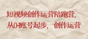 最新短视频影视混剪课程，含pr剪辑，视频修复、爆款案例教学、开通中视频收益等-一起网赚吧