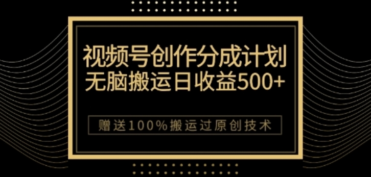 视频号分成计划与私域双重变现，纯搬运无技术，日入3~5位数【揭秘】-一起网赚吧