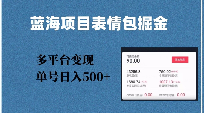 蓝海项目表情包爆款掘金，多平台变现，几分钟一个爆款表情包，单号日入500+【揭秘】-一起网赚吧