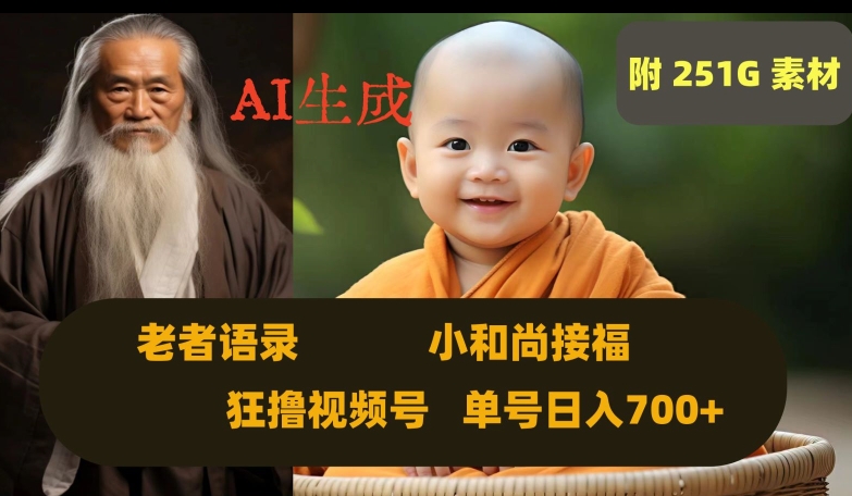 Ai生成小和尚接福，老者语录，狂撸视频，日入700+内附251G素材【揭秘】-一起网赚吧