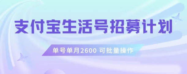 支付宝生活号作者招募计划，单号单月2600，可批量去做，工作室一人一个月轻松1w+【揭秘】-一起网赚吧
