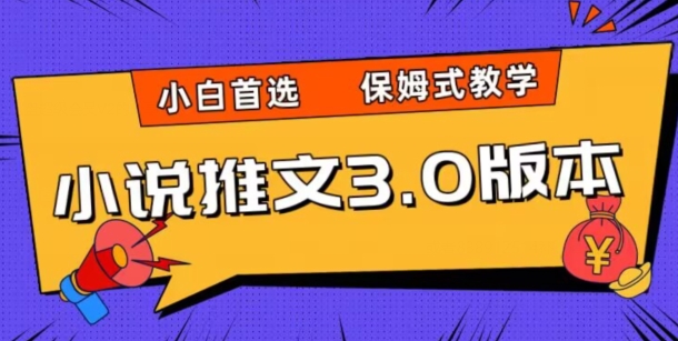 小说推文3.0玩法，日入两千+，保姆式教学，小白首选【揭秘】-一起网赚吧