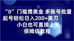 0门槛撸美金，多账号批量起号轻松日入200+美刀，小白也可直接上手，保姆级教程【揭秘】-一起网赚吧