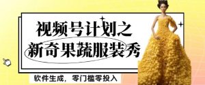 最新项目视频号计划之新奇果蔬服装秀，软件生成，零门槛零投入也可月入5000+【揭秘】-一起网赚吧