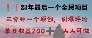 反向演绎详解，引爆评论区，每日稳稳收益200+，2023最后一个全民项目【揭秘】-一起网赚吧