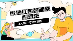 微信红包封面日入300+,全新全平台玩法【揭秘】-一起网赚吧