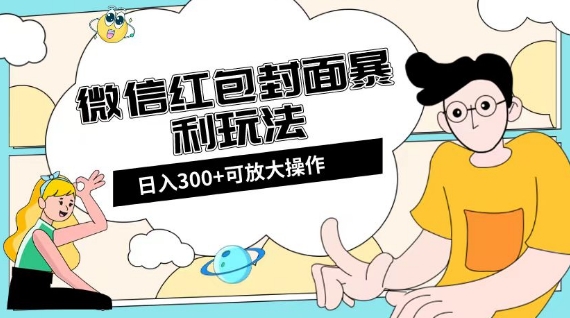 微信红包封面日入300+，全新全平台玩法【揭秘】-一起网赚吧