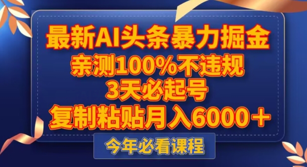 最新AI头条暴力掘金，3天必起号，不违规0封号，复制粘贴月入5000＋【揭秘】-一起网赚吧