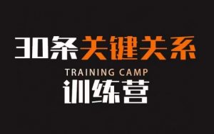 30条关键关系训练营，你关系最近的5个人决定你的财富水平-一起网赚吧