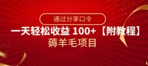薅羊毛项目，靠分享口令，一天轻松收益100+【附教程】【揭秘】-一起网赚吧