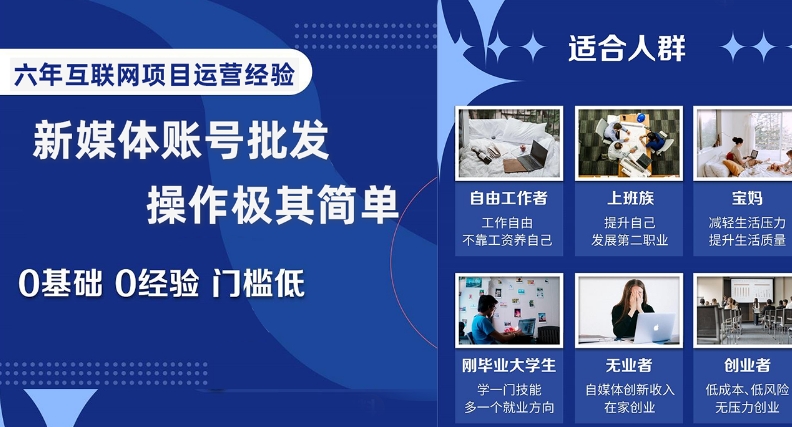 新媒体账号批发，操作极其简单，0基础0经验门槛低【揭秘】-一起网赚吧