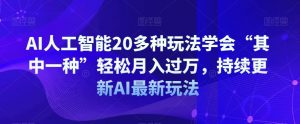 AI人工智能20多种玩法学会“其中一种”轻松月入过万，持续更新AI最新玩法-一起网赚吧