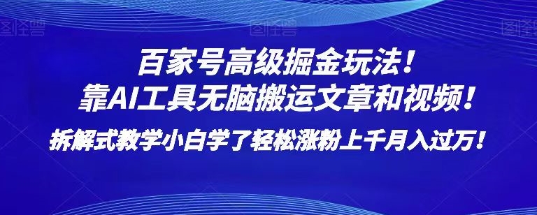 百家号高级掘金玩法！靠AI无脑搬运文章和视频！小白学了轻松涨粉上千月入过万！【揭秘】-一起网赚吧