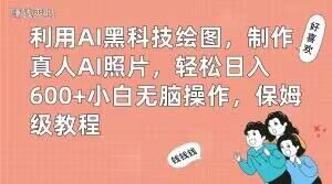 利用AI黑科技绘图，制作真人AI照片，轻松日入600+小白无脑操作，保姆级教程【揭秘】-一起网赚吧