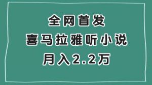 全网首发，喜马拉雅挂机听小说月入2万＋【揭秘】-一起网赚吧