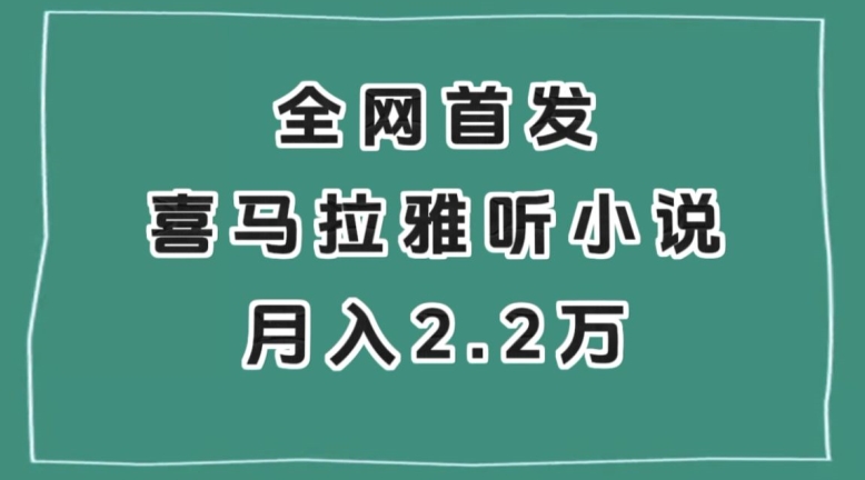 全网首发，喜马拉雅挂机听小说月入2万＋【揭秘】-一起网赚吧