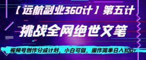 视频号创作分成之挑战全网绝世文笔，小白可做，操作简单日入300+【揭秘】-一起网赚吧