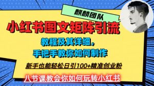 2023年最强小红书图文矩阵玩法，新手小白也能轻松日引100+精准创业粉，纯实操教学，不容错过！-一起网赚吧