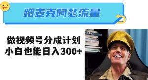 蹭麦克阿瑟热点，做视频号分成计划，小白三分钟一条日入300+【揭秘】-一起网赚吧