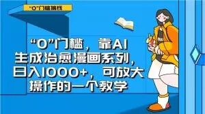 “0”门槛，靠AI生成治愈漫画系列，日入1000+，可放大操作的一个教学-一起网赚吧