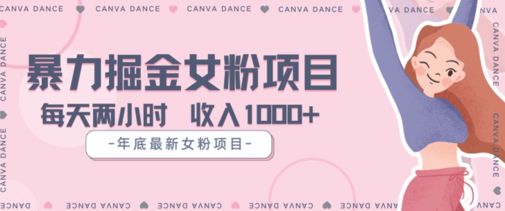 年底暴力女粉掘金项目5天变现1.5W+【揭秘】-一起网赚吧