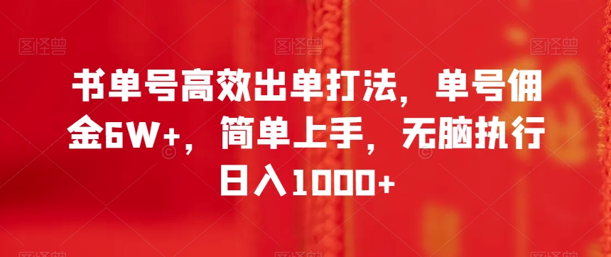 书单号高效出单打法，单号佣金6W+，简单上手，无脑执行日入1000+【揭秘】-一起网赚吧