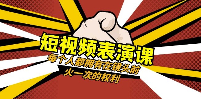 短视频-表演课：每个人都拥有在镜头前火一次的权利（49节视频课）-一起网赚吧