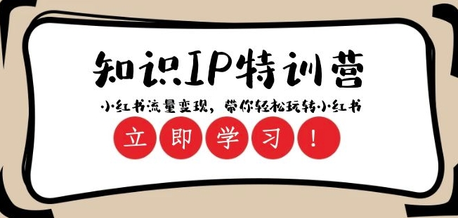 知识IP特训营 ：小红书-流量变现，带你轻松玩转小红书（23节视频课）-一起网赚吧
