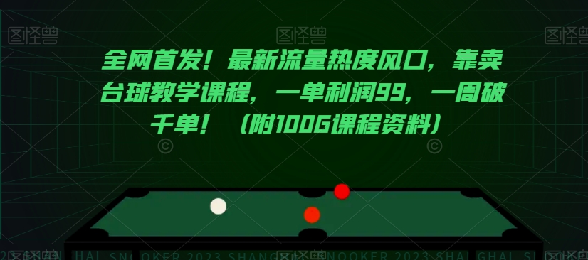 全网首发！最新流量热度风口，靠卖台球教学课程，一单利润99，一周破千单！（附100G课程资料）-一起网赚吧