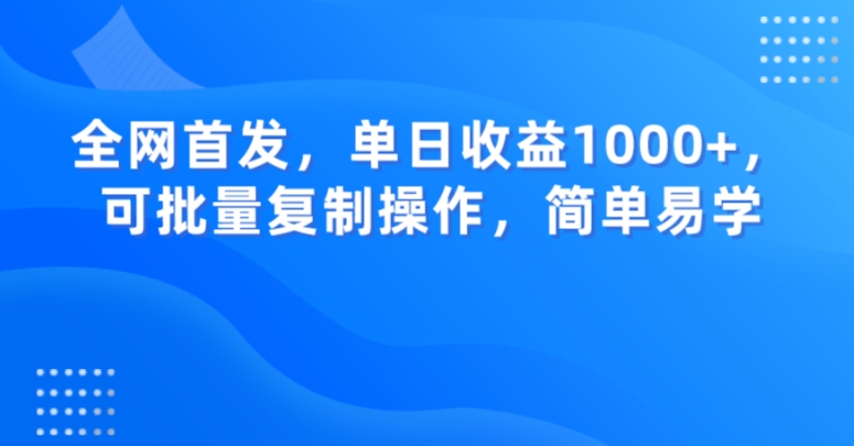 全网首发，单日收益1000+，可批量复制操作，简单易学【揭秘】-一起网赚吧