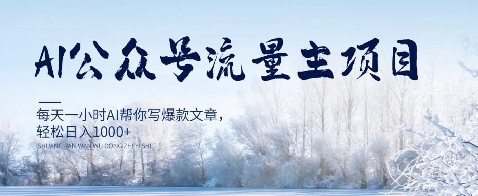 AI公众号流量主项目，每天1小时AI帮你写爆款文章，轻松日入1000+【揭秘】-一起网赚吧