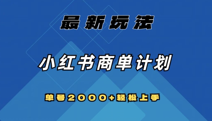 全网首发，小红书商单计划最新玩法，单号2000+可扩大可复制【揭秘】-一起网赚吧