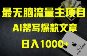 AI流量主掘金月入1万+项目实操大揭秘！全新教程助你零基础也能赚大钱-一起网赚吧