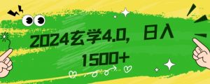 零基础小白也能掌握的玄学掘金秘籍,每日轻松赚取1500元!附带详细教学和引流技巧,快速入门【揭秘】-一起网赚吧