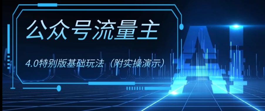 公众号流量主4.0特别版玩法，0成本0门槛项目（付实操演示）【揭秘】-一起网赚吧