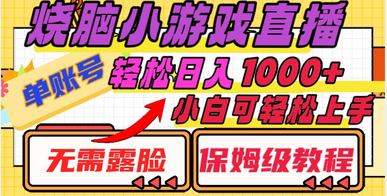 烧脑小游戏直播，单账号日入1000+，无需露脸，小白可轻松上手（保姆级教程）【揭秘】-一起网赚吧