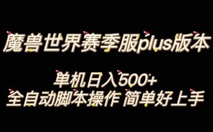 魔兽世界plus版本全自动打金搬砖，单机500+，操作简单好上手【揭秘】-一起网赚吧