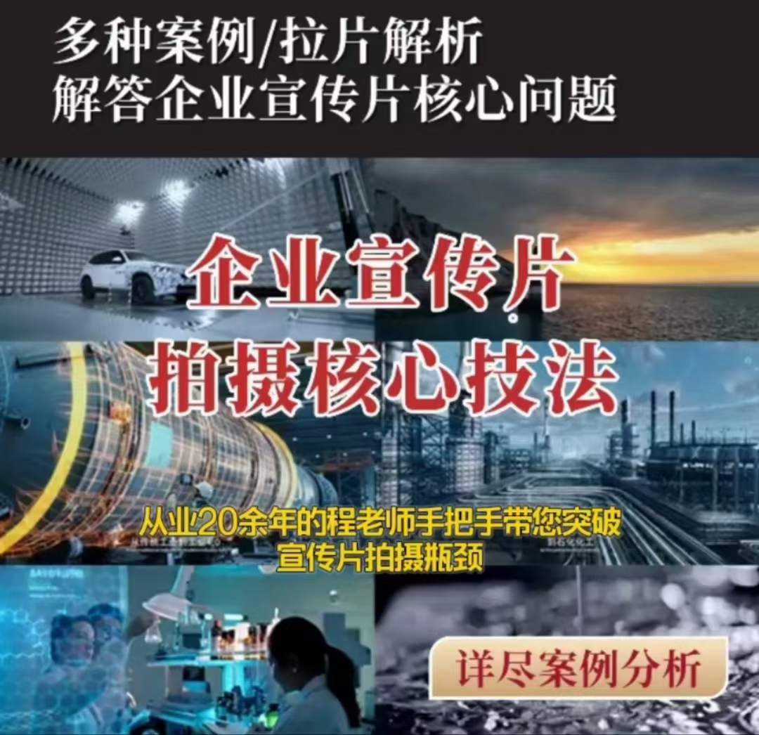 【企业宣传片】拍摄思维提升专业影视质感核心揭密一课搞定-一起网赚吧