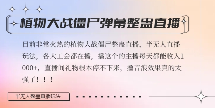 半无人直播弹幕整蛊玩法2.0，植物大战僵尸弹幕整蛊，撸礼物音浪效果很强大，每天收入1000+-一起网赚吧