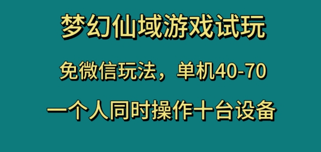 梦幻仙域游戏试玩，免微信玩法，单机40-70，一个人同时操作十台设备【揭秘】-一起网赚吧