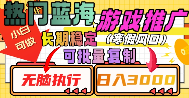 热门蓝海游戏推广任务，长期稳定，无脑执行，单日收益3000+，可矩阵化操作【揭秘】-一起网赚吧