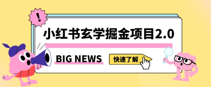 小红书玄学掘金项目，值得常驻的蓝海项目，日入3000+附带引流方法以及渠道【揭秘】-一起网赚吧