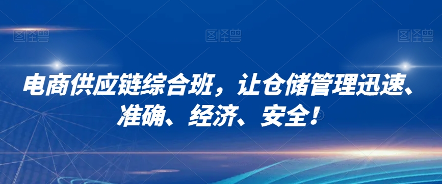 电商供应链综合班，让仓储管理迅速、准确、经济、安全！-一起网赚吧
