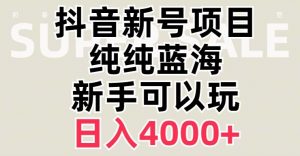 抖音蓝海赛道，必须是新账号，日入4000+【揭秘】-一起网赚吧
