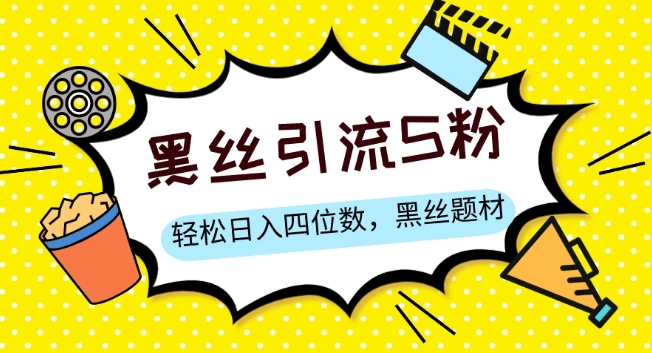 S粉变现，轻松日入四位数，黑丝题材+情感话术【揭秘】-一起网赚吧