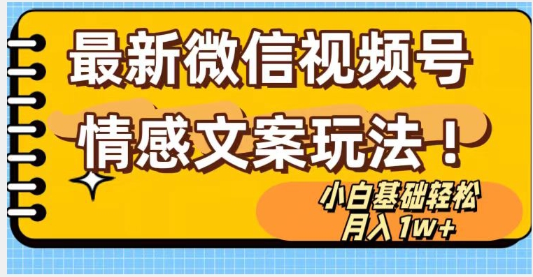 微信视频号情感文案最新玩法，小白轻松月入1万+无脑搬运【揭秘】-一起网赚吧