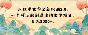 小红书玄学全新玩法2.0，一个可以做到退休的玄学项目，日入3000+【揭秘】-一起网赚吧