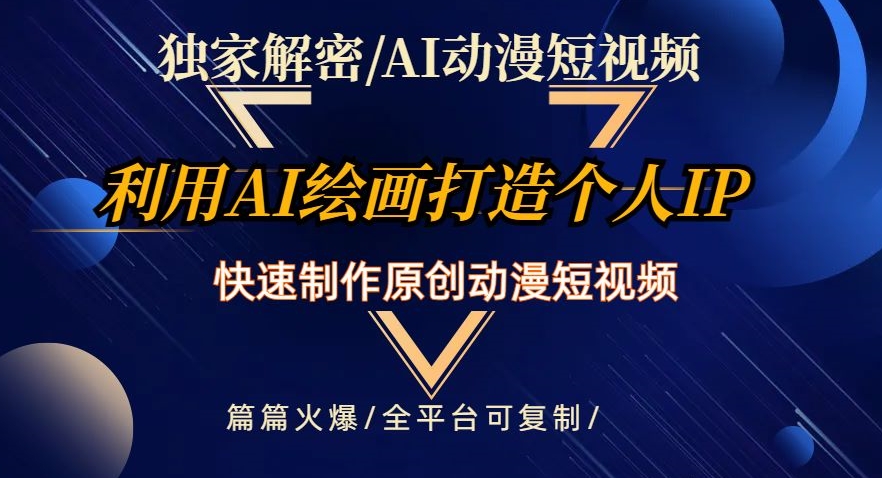 独家解密AI动漫短视频最新玩法，快速打造个人动漫IP，制作原创动漫短视频，篇篇火爆【揭秘】-一起网赚吧