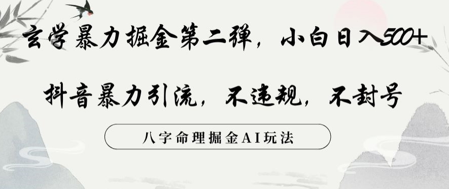 玄学暴力掘金第二弹，小白日入500+，抖音暴力引流，不违规，术封号，八字命理掘金AI玩法【揭秘】-一起网赚吧