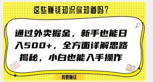 通过外卖掘金，新手也能日入500+，全方面详解思路揭秘，小白也能上手操作【揭秘】-一起网赚吧